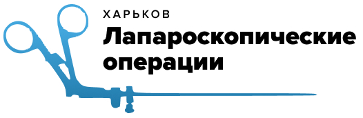 Лапароскопические операции в Харькове